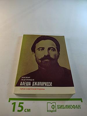 Алеша Джапаридзе