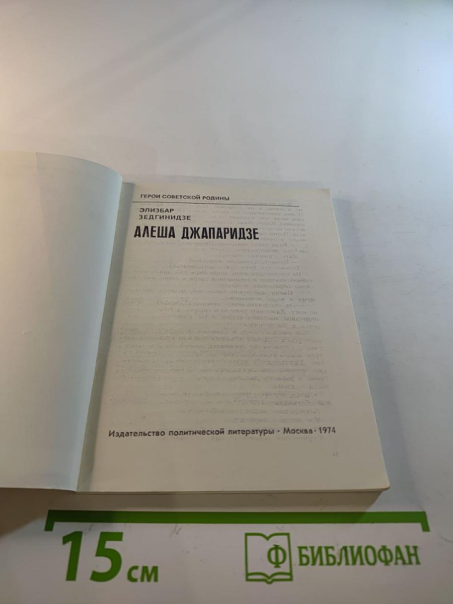 Алеша Джапаридзе