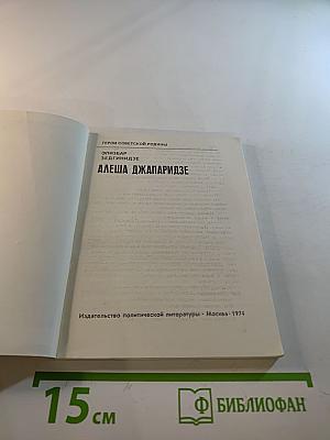 Алеша Джапаридзе