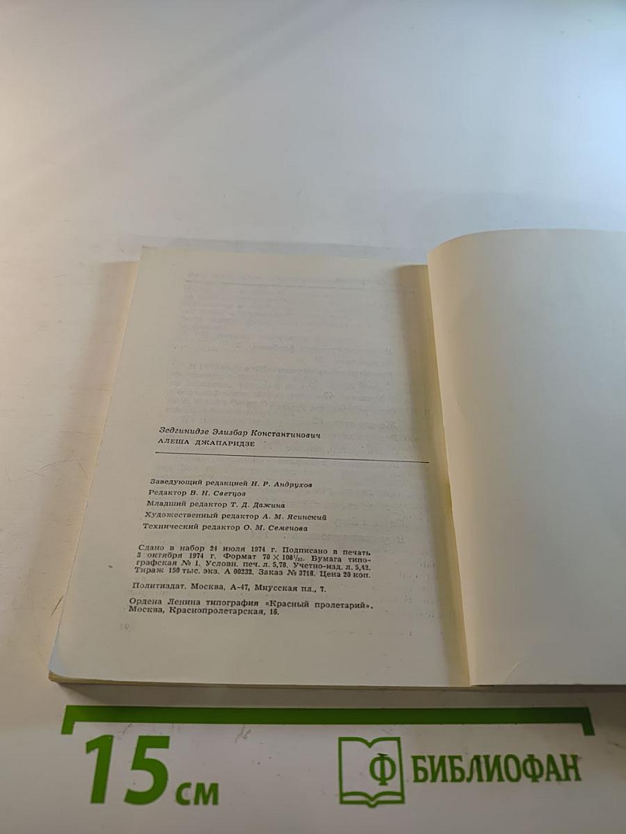 Алеша Джапаридзе