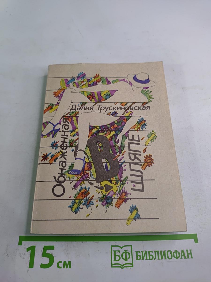 Обнаженная в шляпе