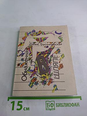 Обнаженная в шляпе