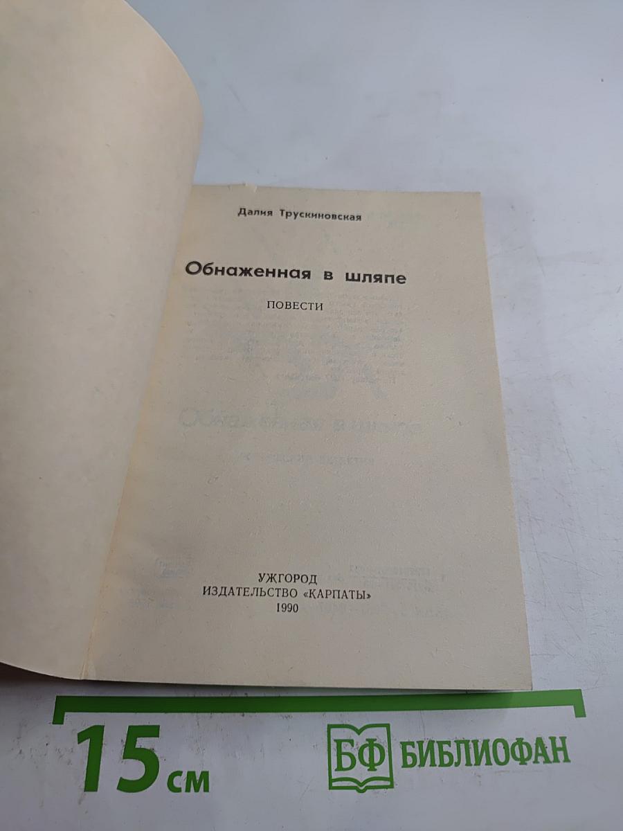 Обнаженная в шляпе