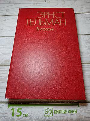 Эрнст Тельман