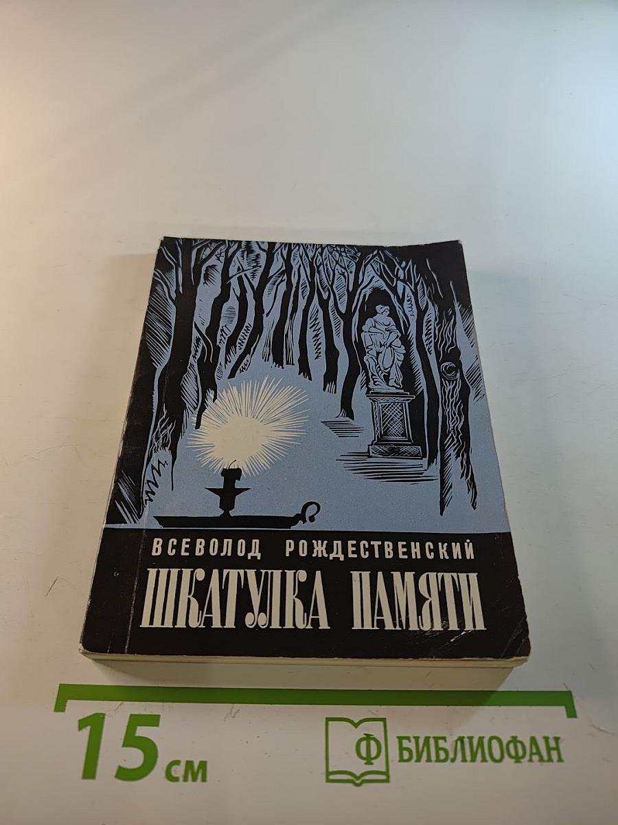 Шкатулка памяти