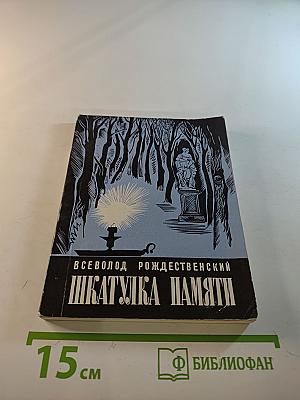 Шкатулка памяти