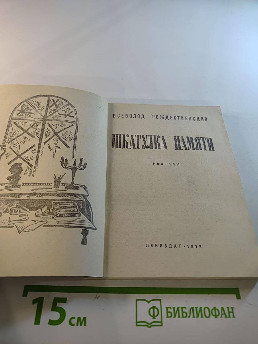 Шкатулка памяти