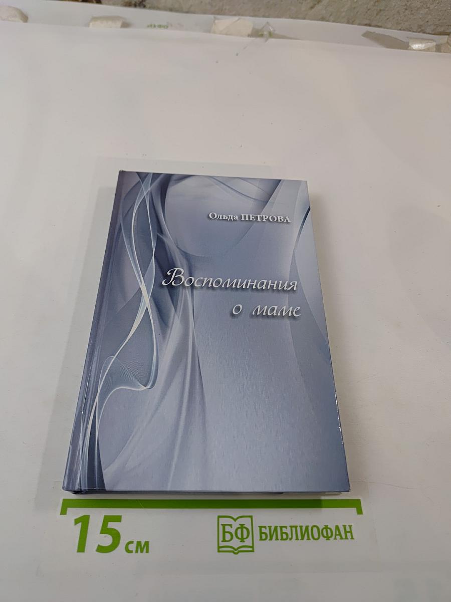 Воспоминания о маме