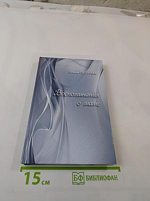 Воспоминания о маме