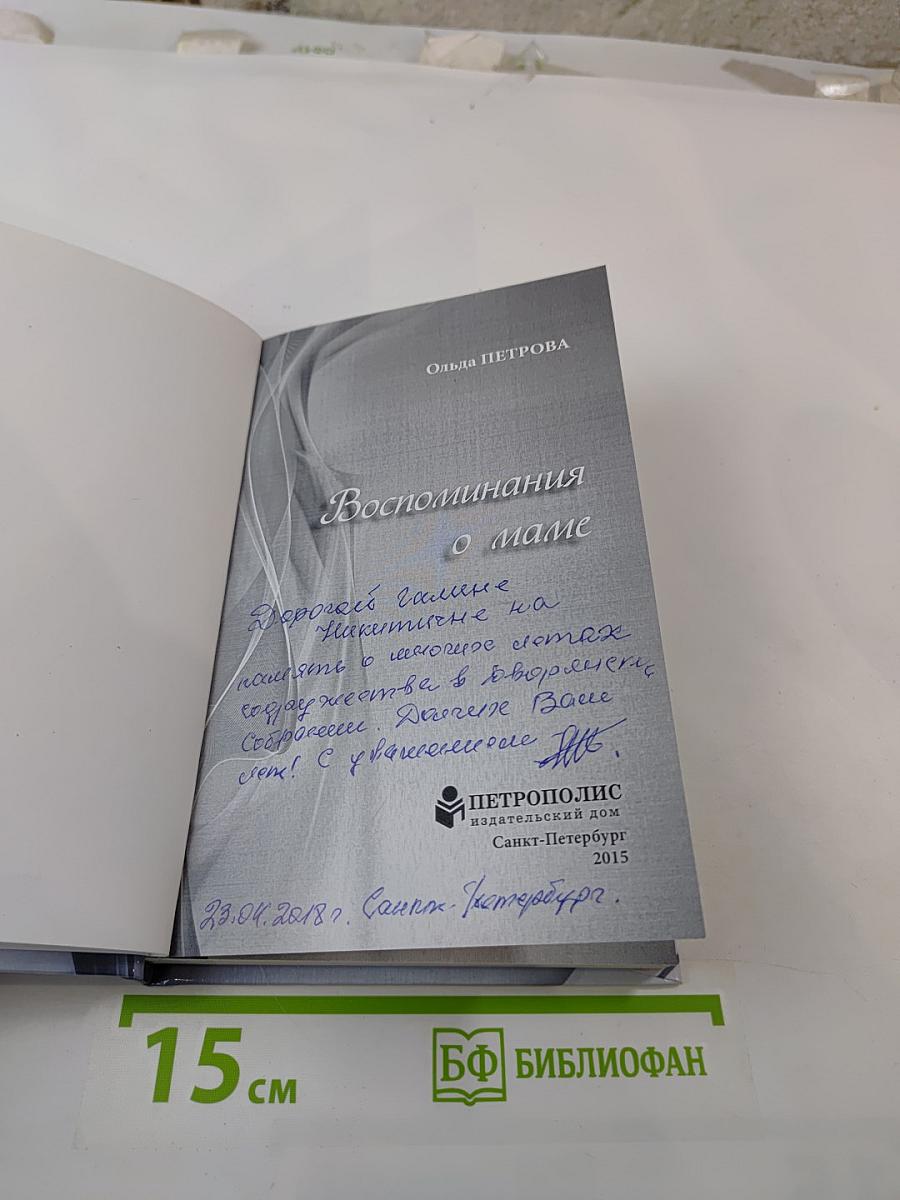 Воспоминания о маме