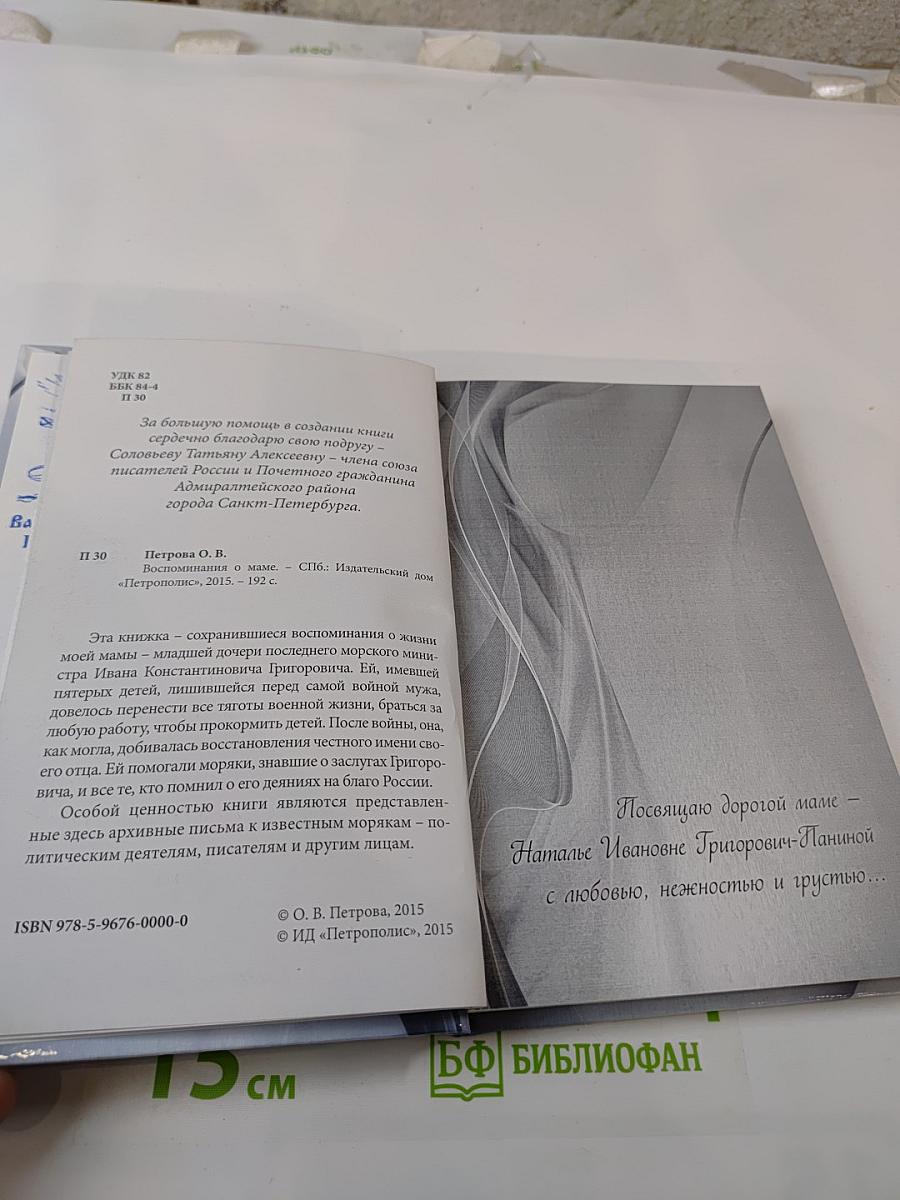 Воспоминания о маме