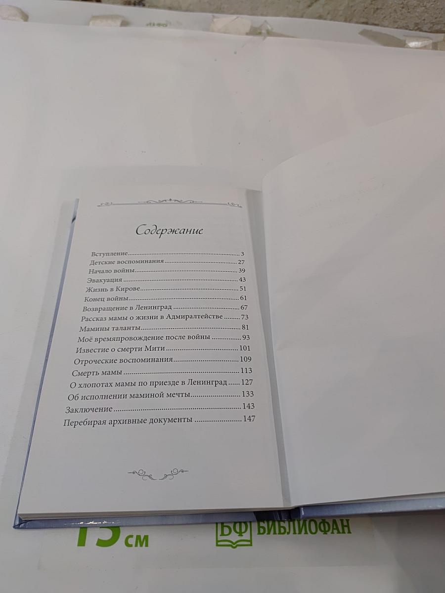 Воспоминания о маме