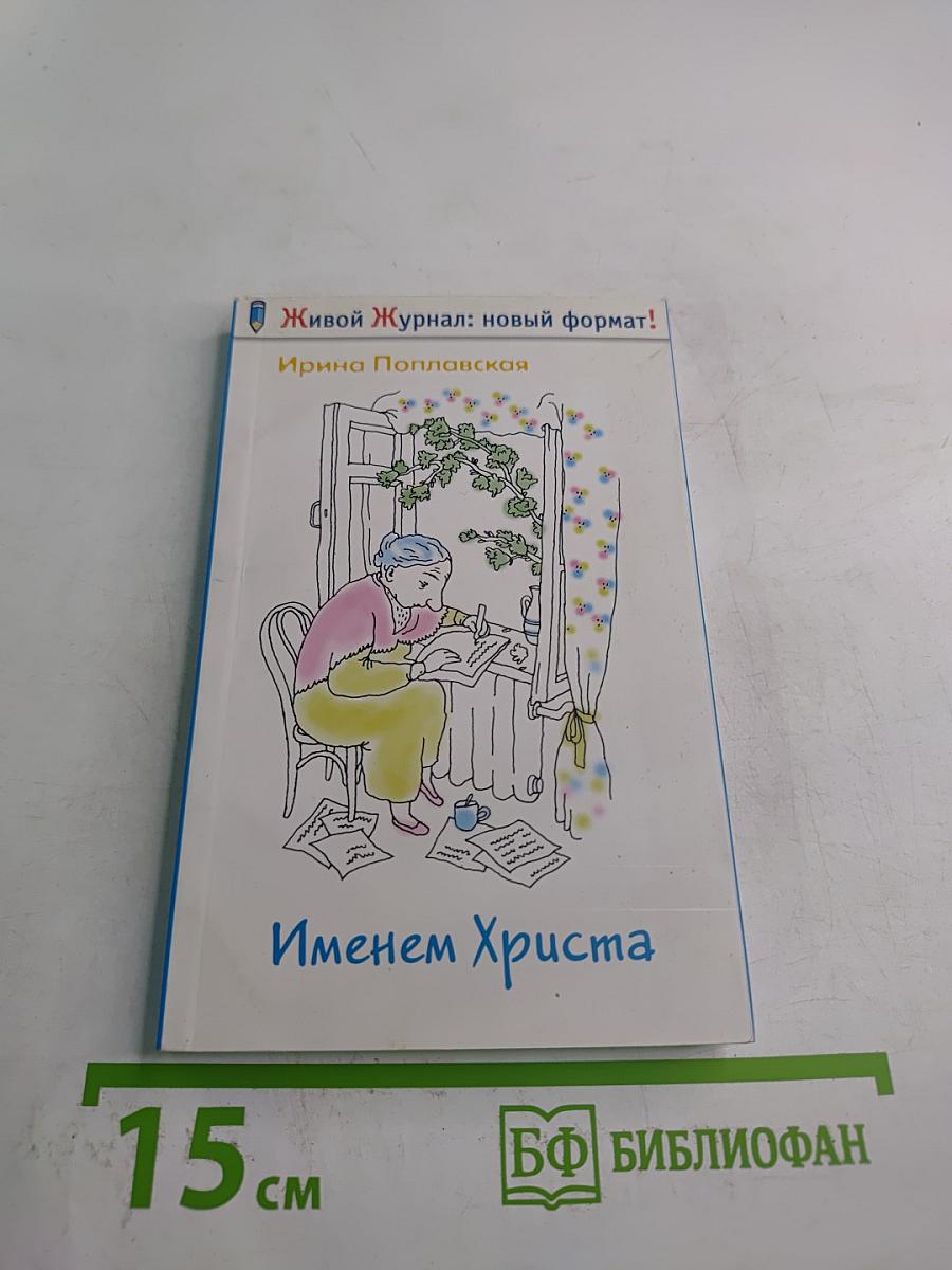 Именем Христа