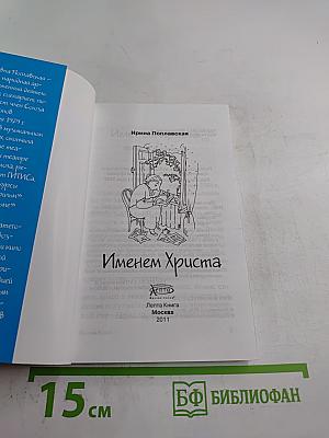 Именем Христа