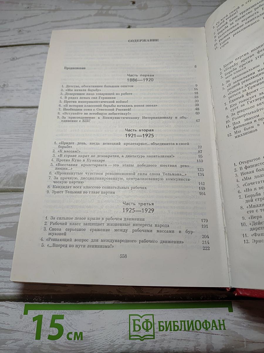 Эрнст Тельман