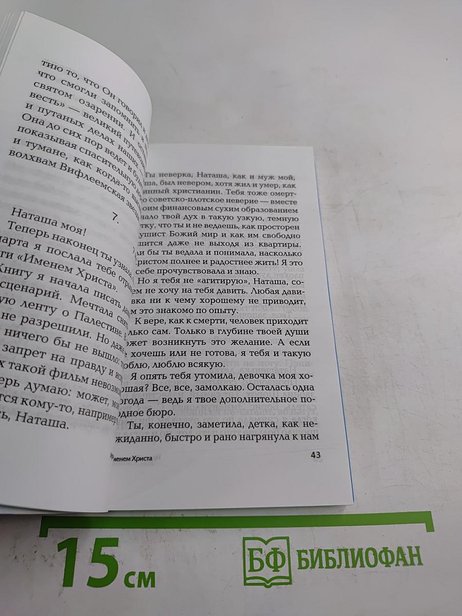 Именем Христа