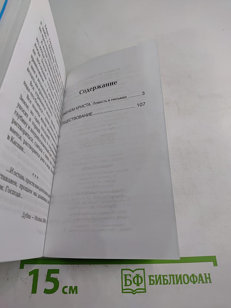 Именем Христа