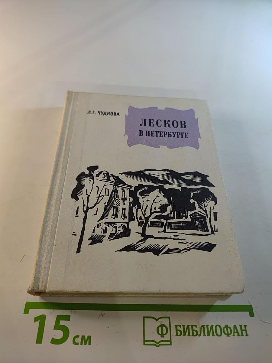 Лесков в Петербурге