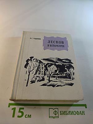 Лесков в Петербурге