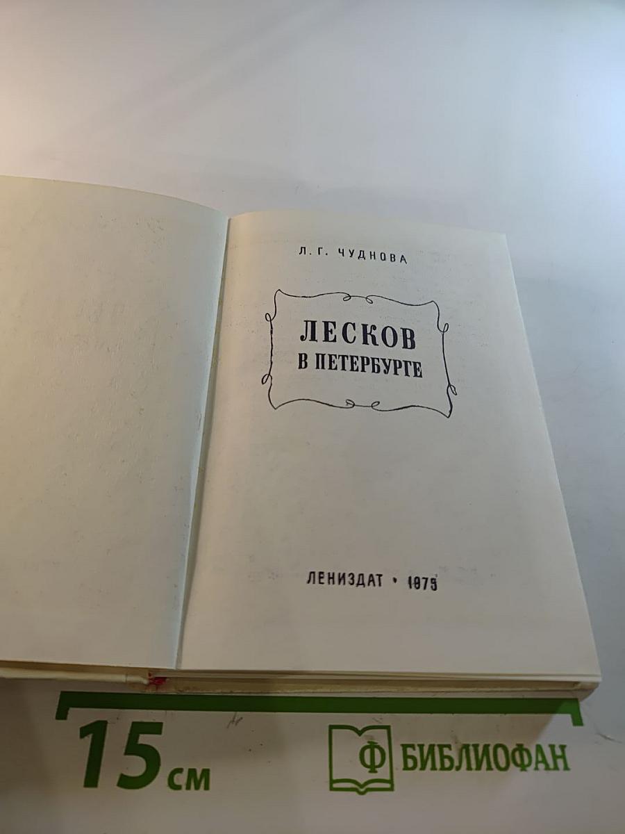 Лесков в Петербурге