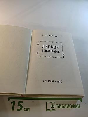 Лесков в Петербурге