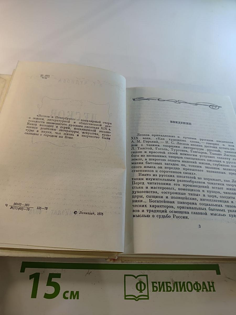 Лесков в Петербурге