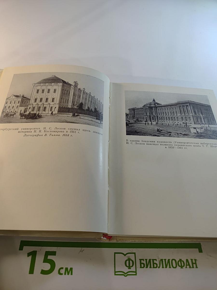 Лесков в Петербурге