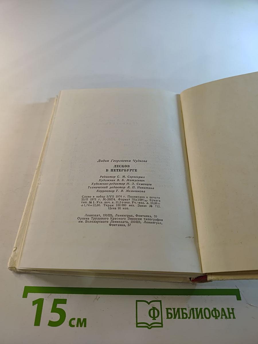Лесков в Петербурге