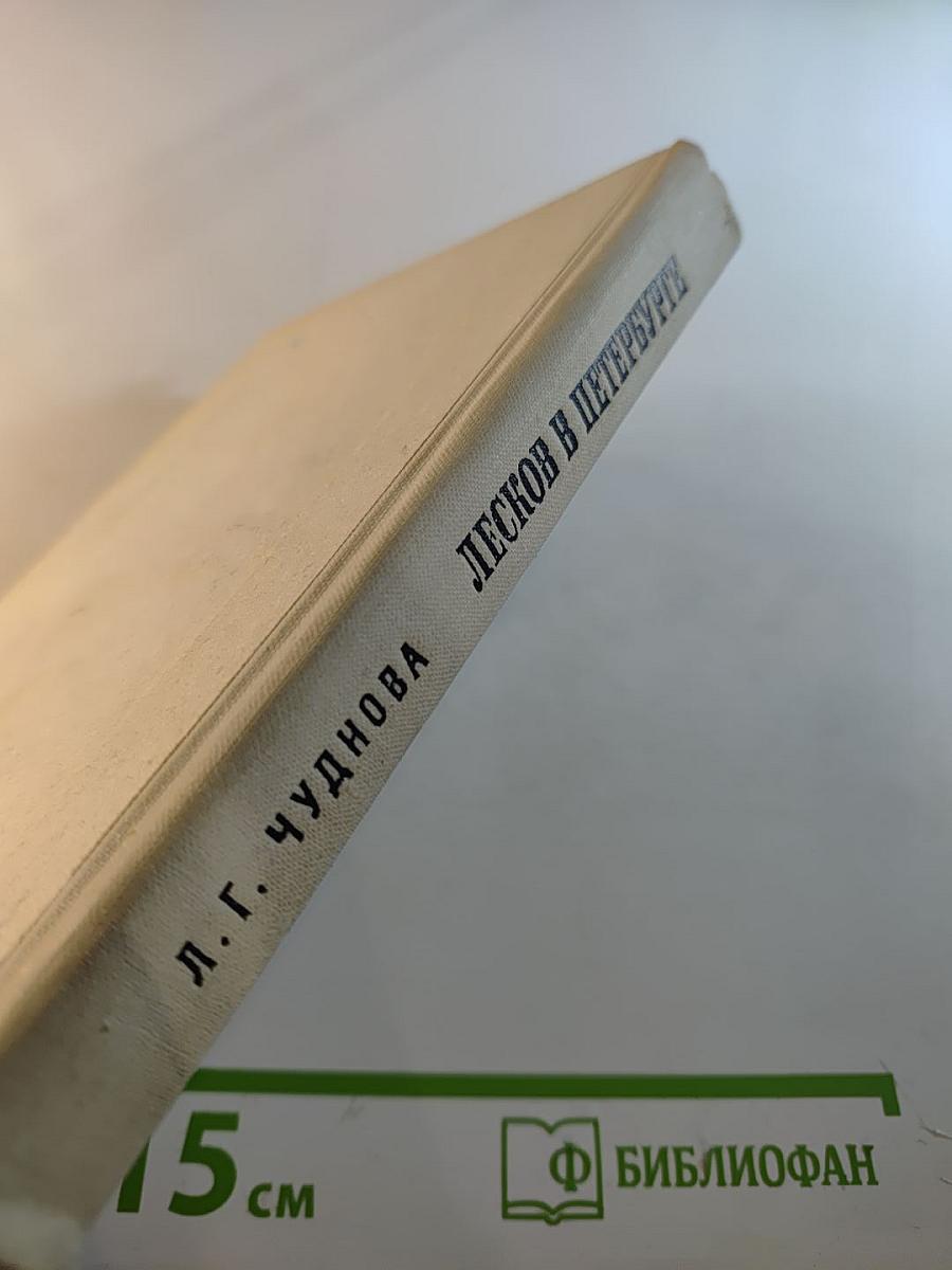 Лесков в Петербурге