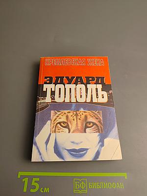 Кремлевская жена