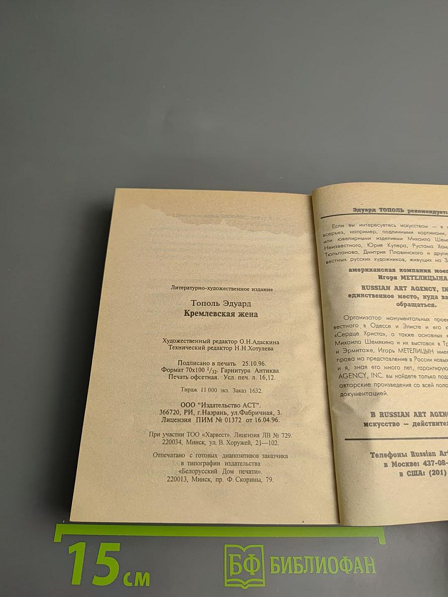 Кремлевская жена