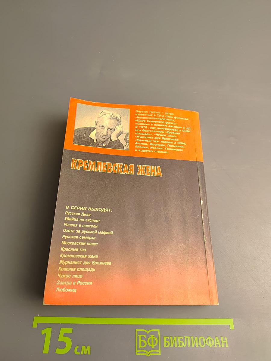 Кремлевская жена