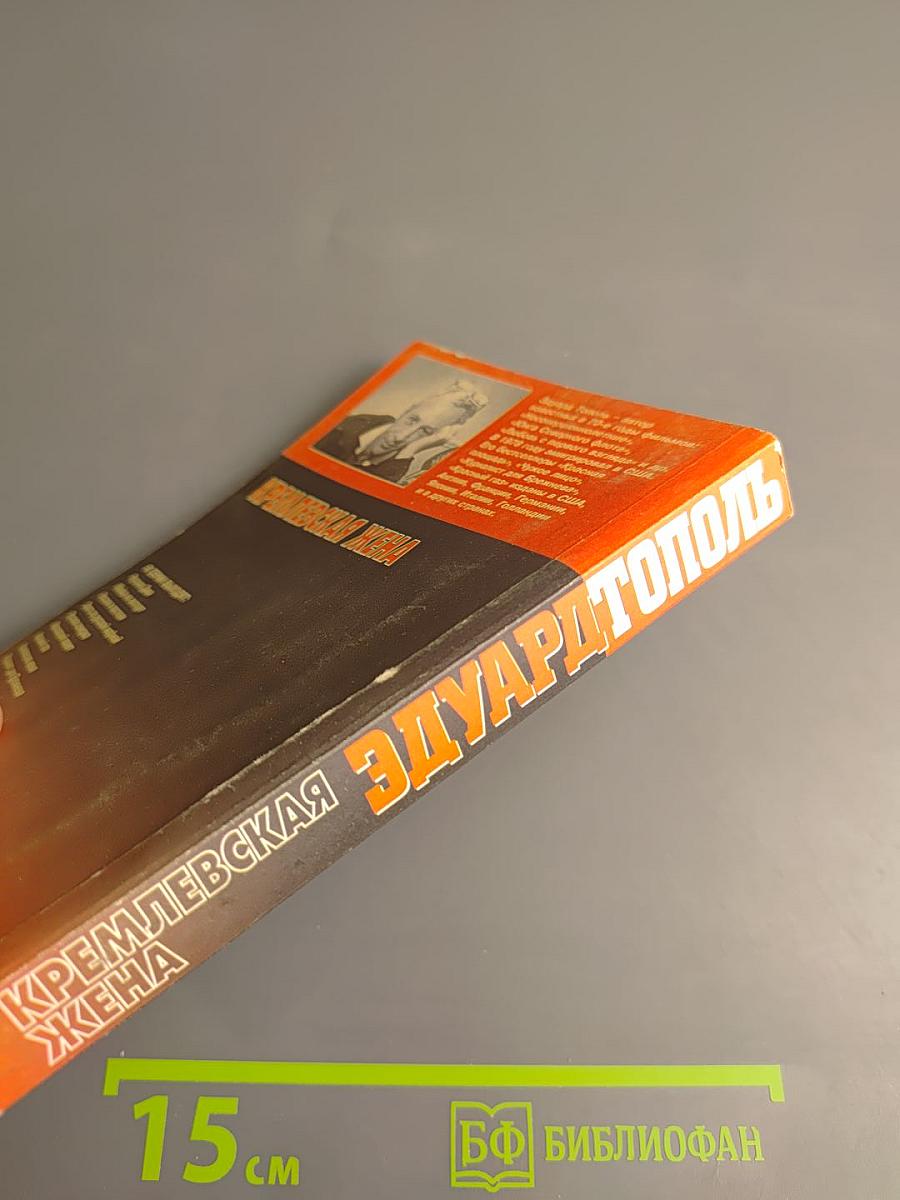 Кремлевская жена