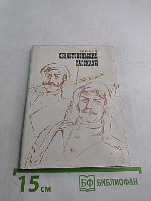 Севастопольские рассказы