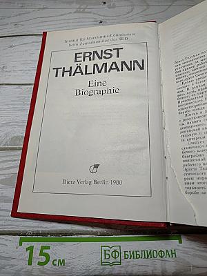 Эрнст Тельман