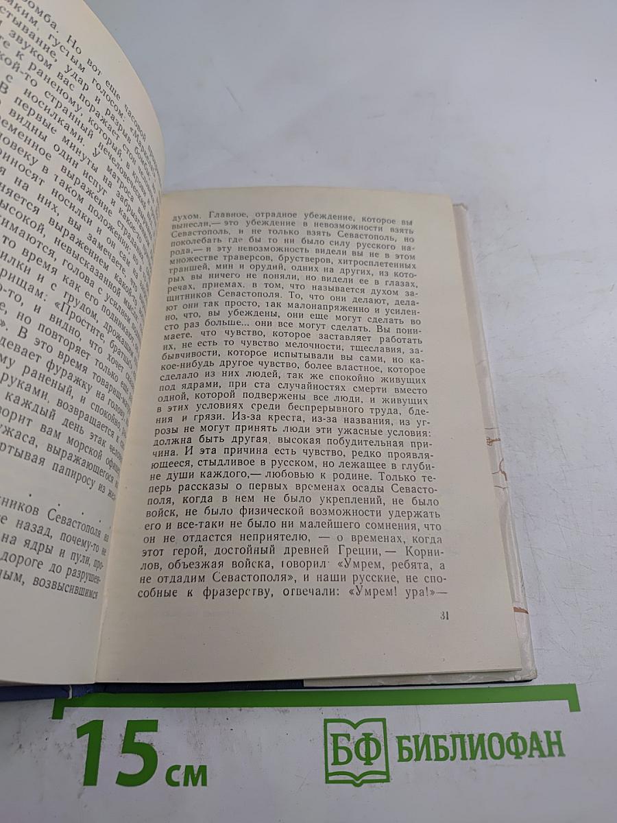 Севастопольские рассказы