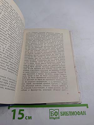 Севастопольские рассказы