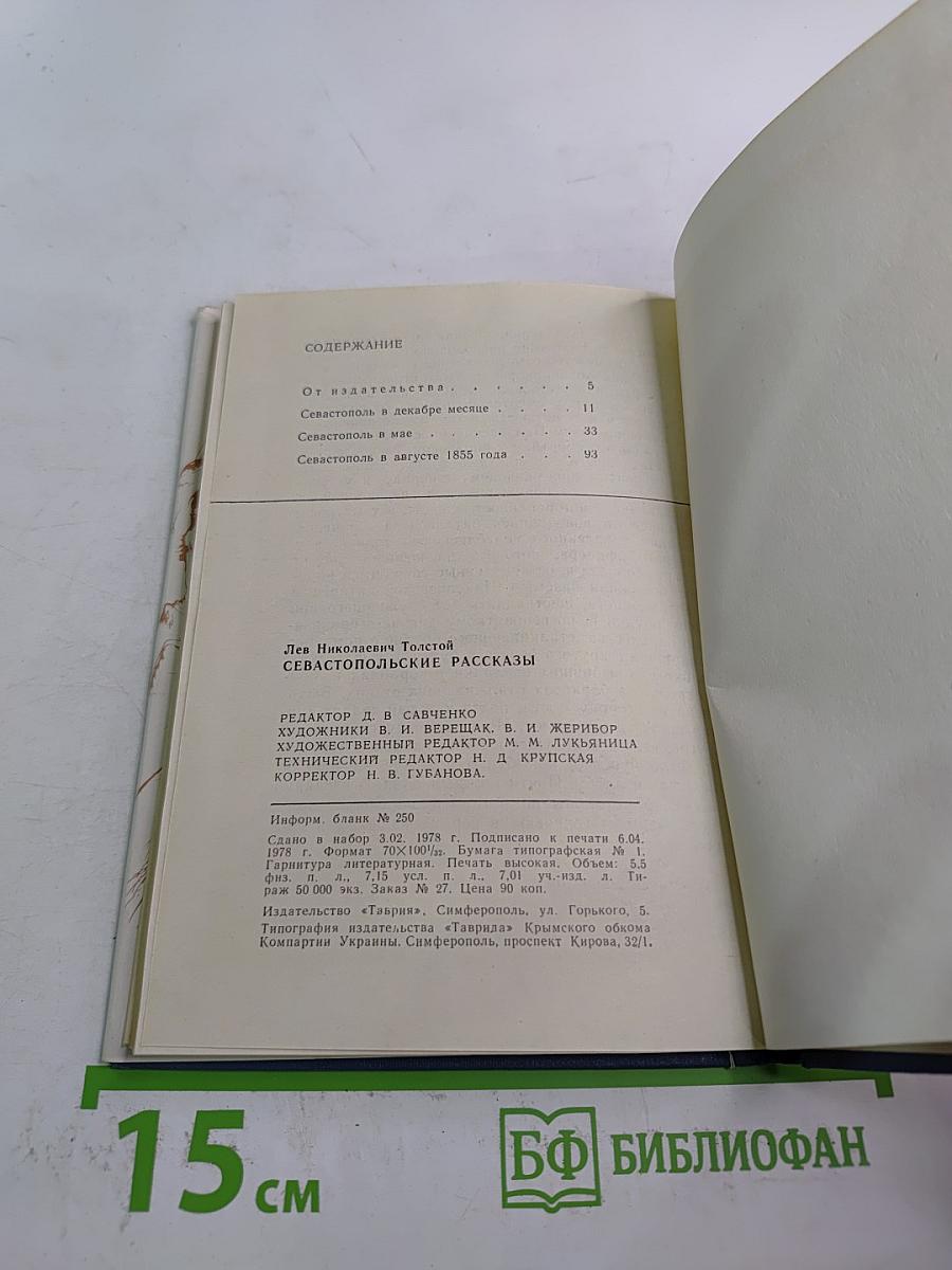 Севастопольские рассказы