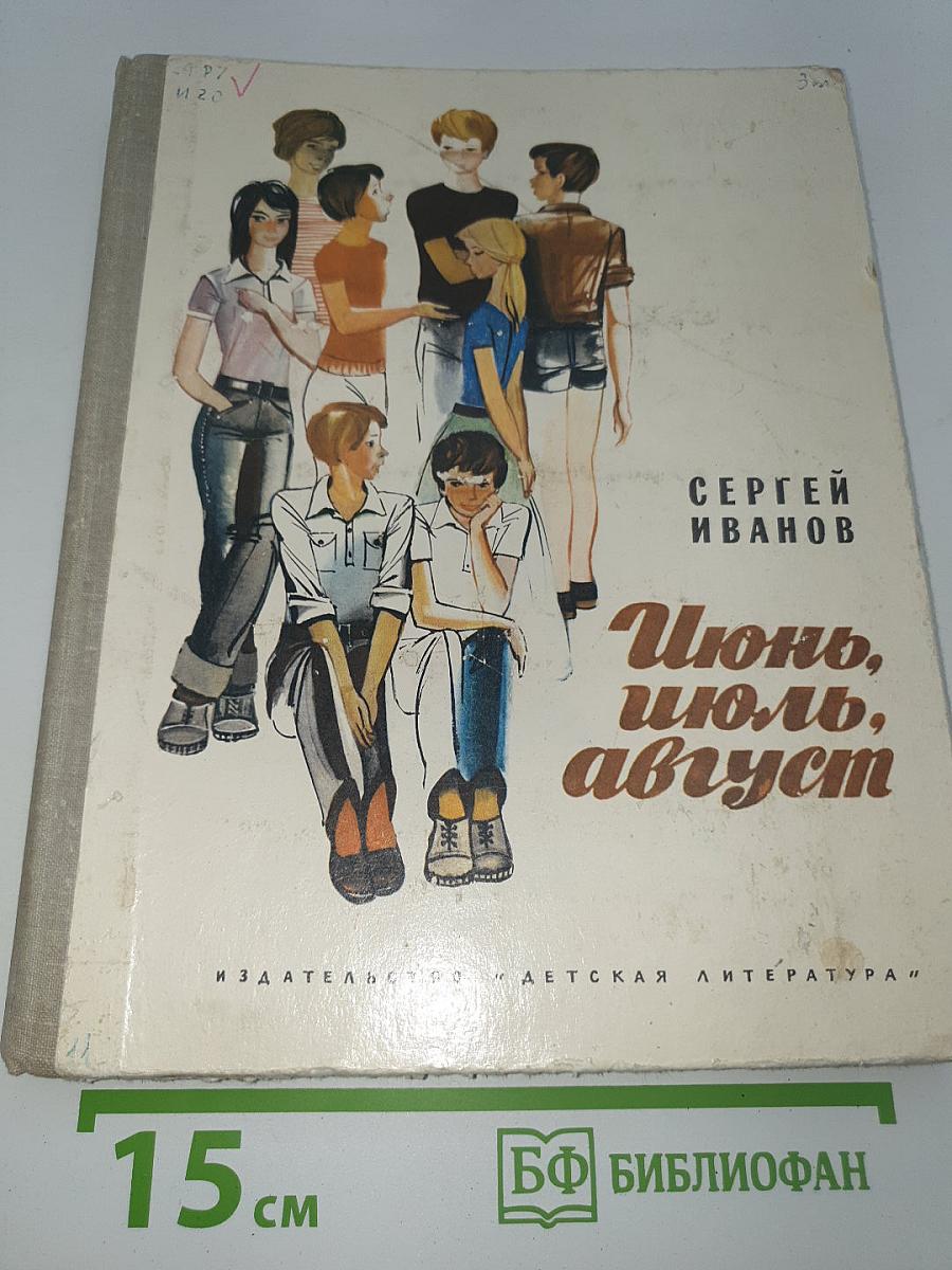 Июнь, июль, август