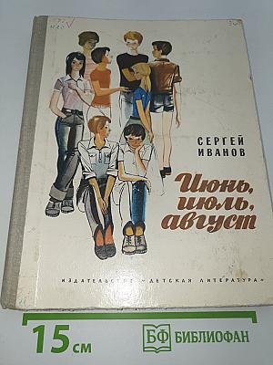 Июнь, июль, август