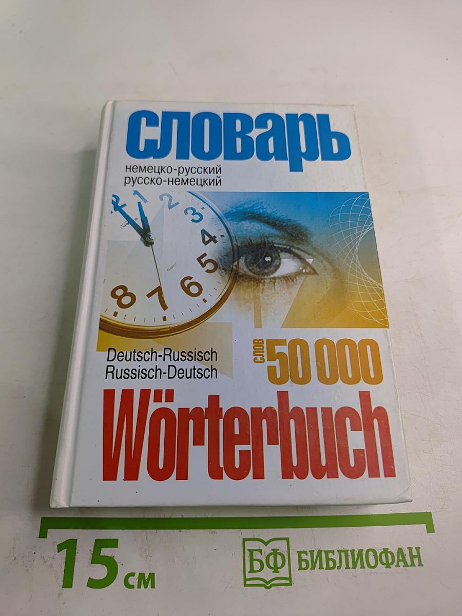 Словарь немецко-русский русско-немецкий