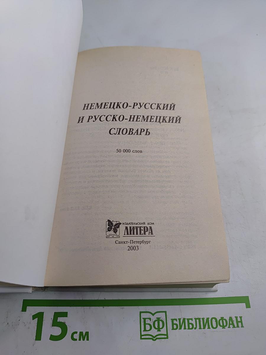 Словарь немецко-русский русско-немецкий