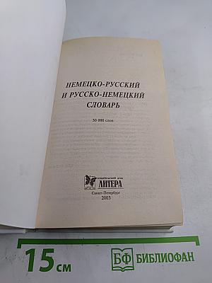 Словарь немецко-русский русско-немецкий
