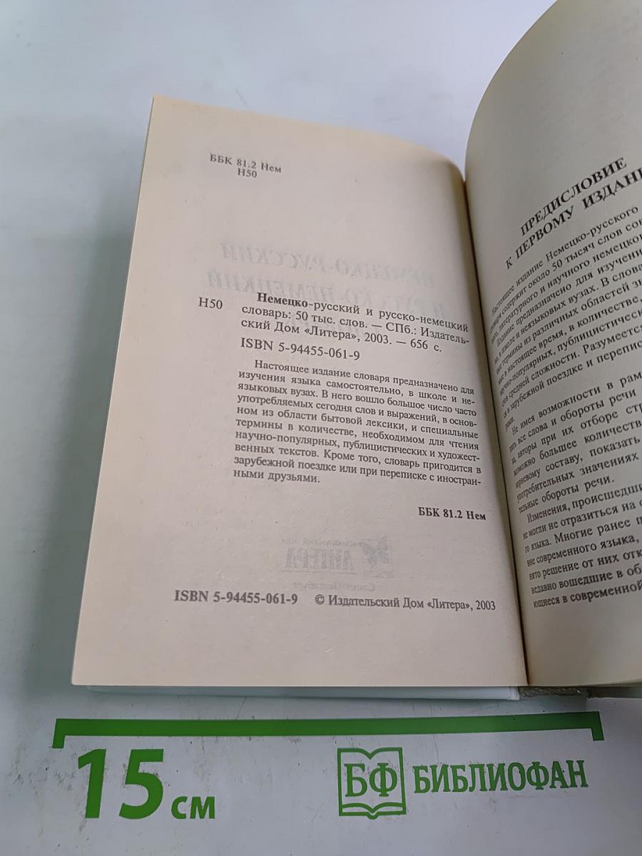 Словарь немецко-русский русско-немецкий