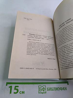 Словарь немецко-русский русско-немецкий