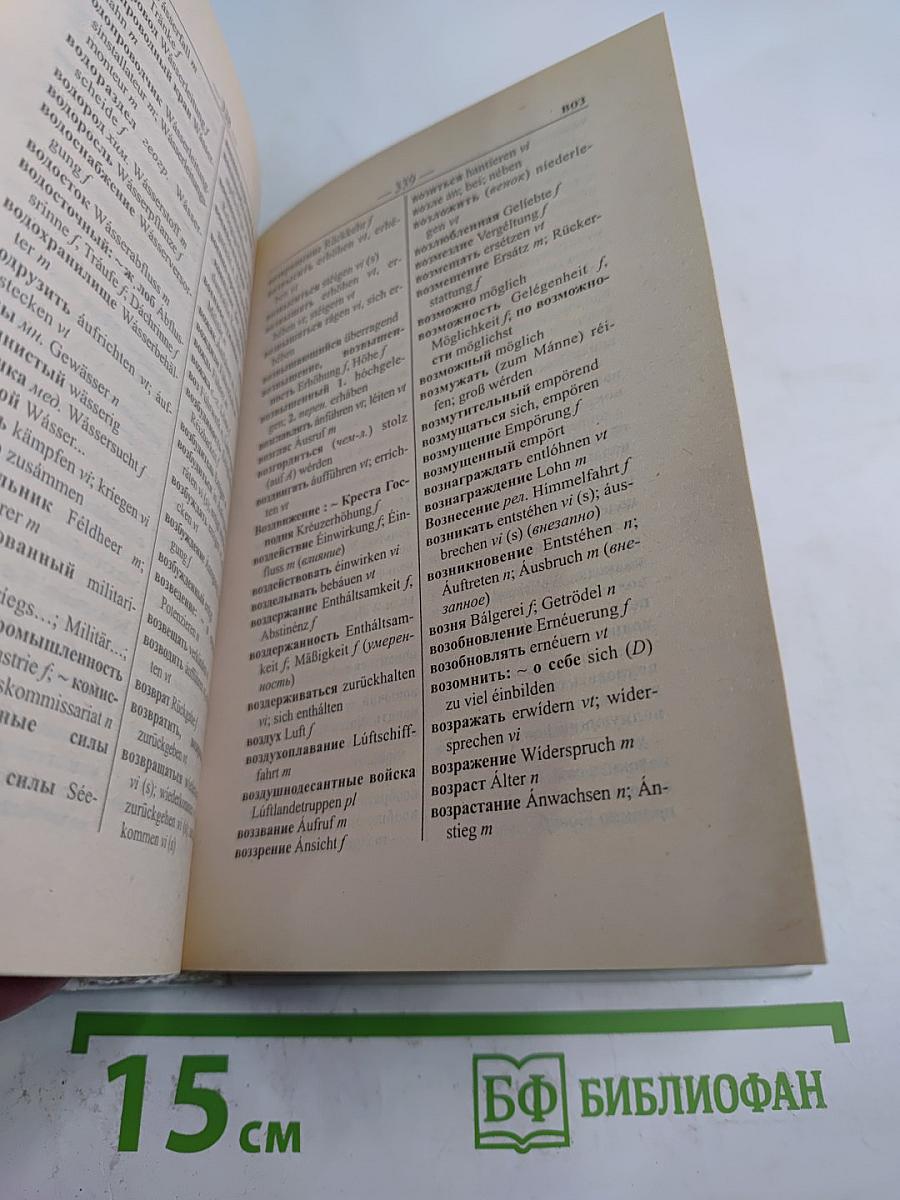 Словарь немецко-русский русско-немецкий