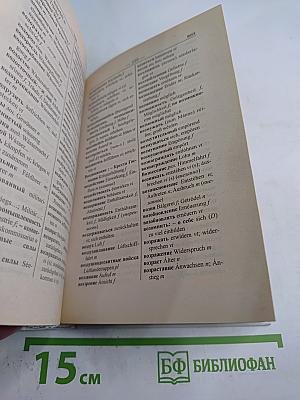 Словарь немецко-русский русско-немецкий