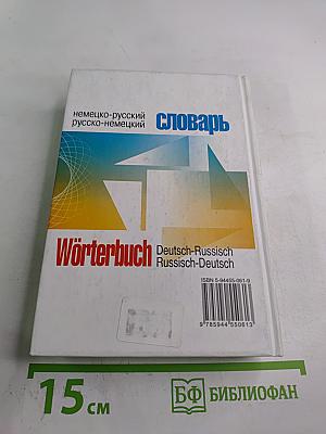 Словарь немецко-русский русско-немецкий