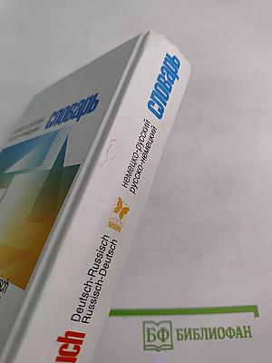 Словарь немецко-русский русско-немецкий