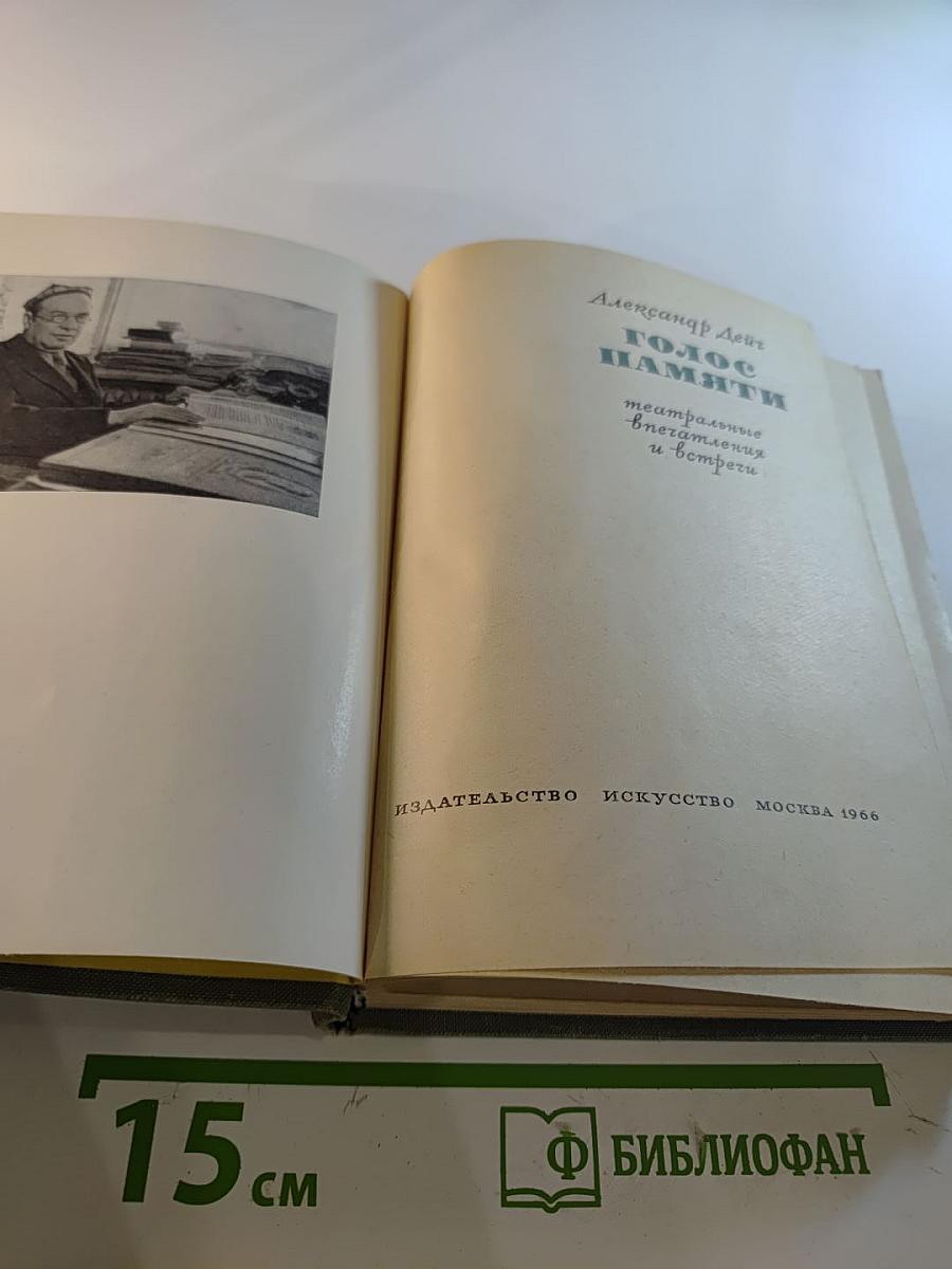 Голос памяти: театральные впечатления и встречи